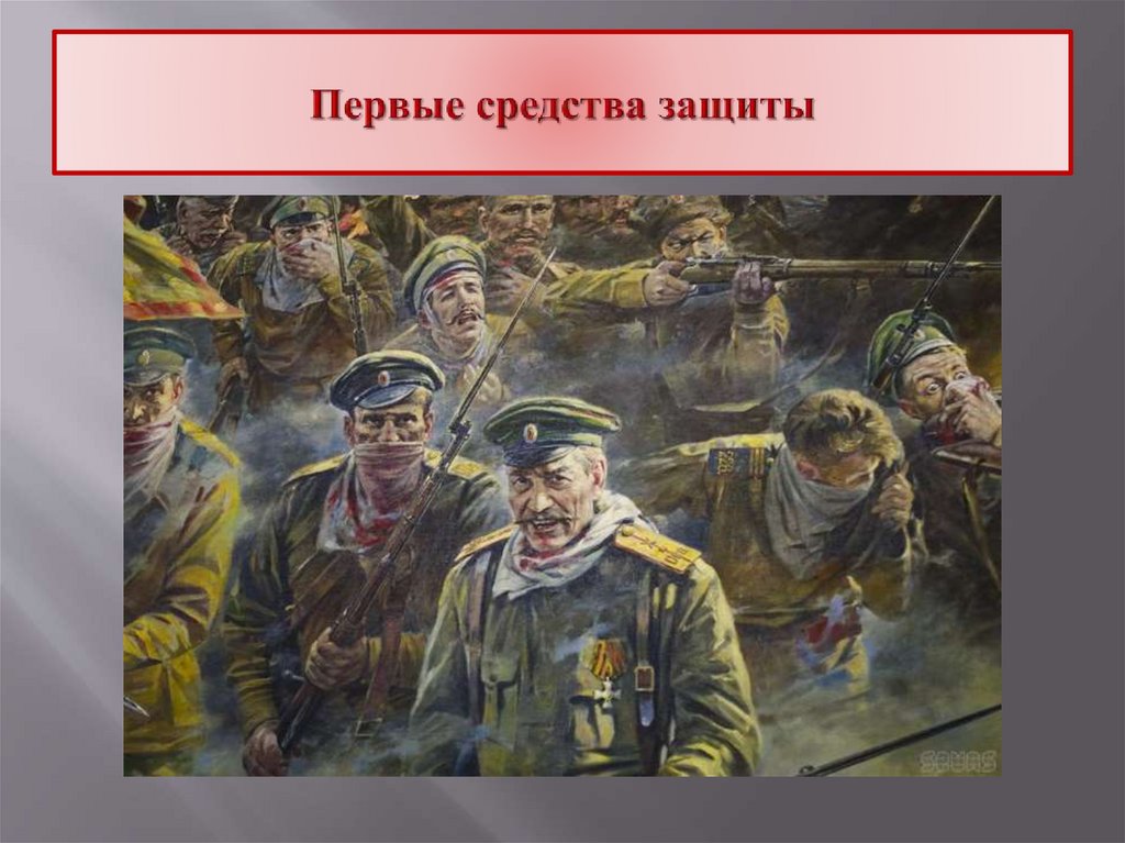 Первые средства защиты