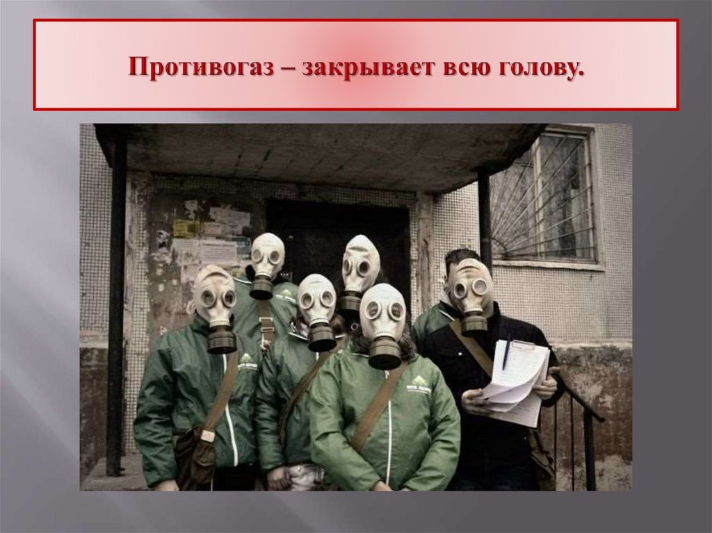 Виды противогазов - презентация онлайн