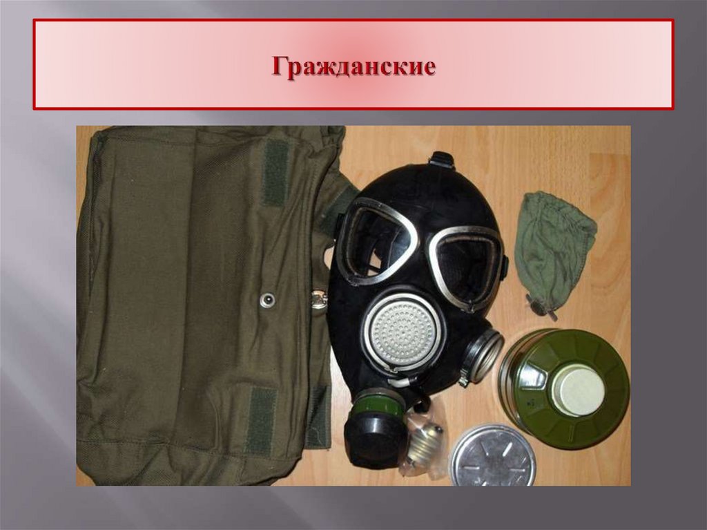 Виды противогазов - презентация онлайн