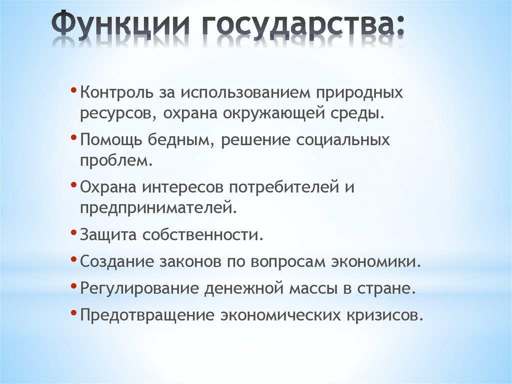 Функции государства: