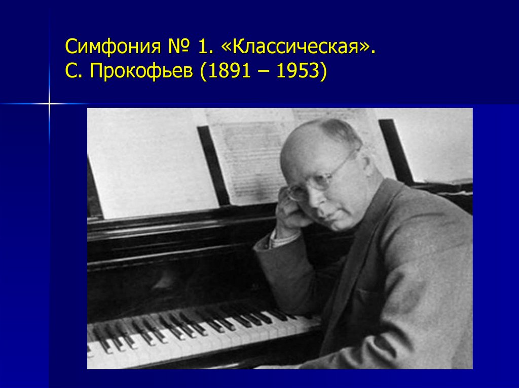 Симфония № 1. «Классическая». С. Прокофьев (1891 – 1953)