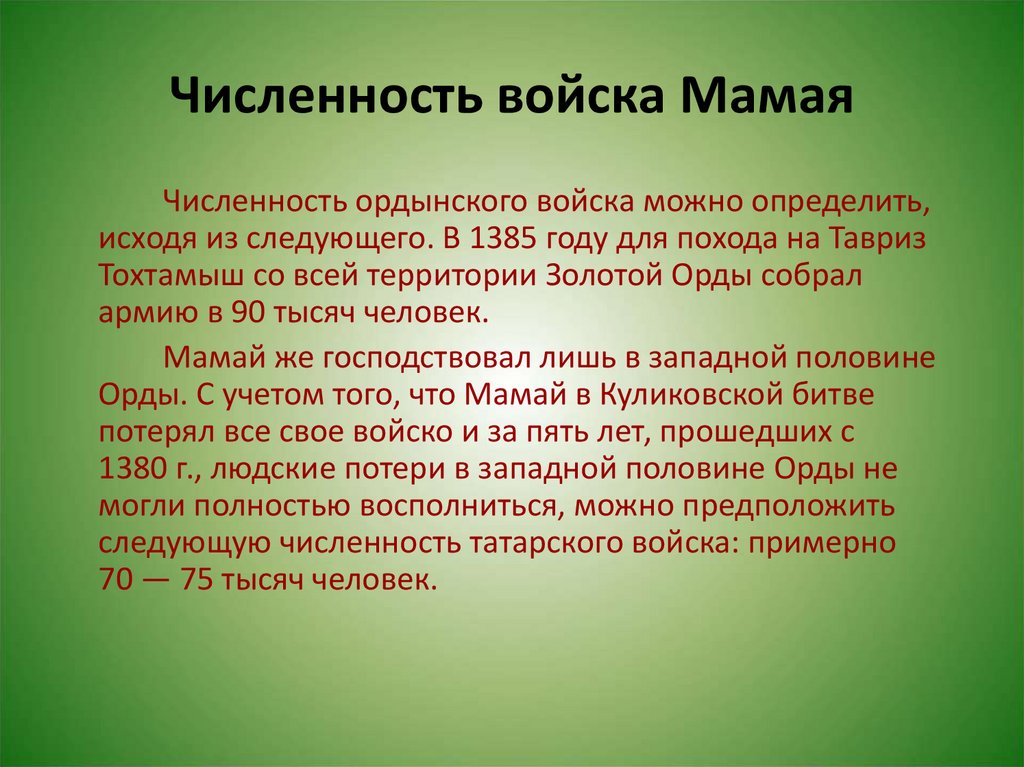 Войско число. Орда численность. Численность золотой орды. Численность войска Мамая в Куликовской битве. Куликовская битва численность войск.