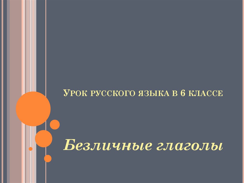 Урок русского языка в 6 классе безличные глаголы презентация