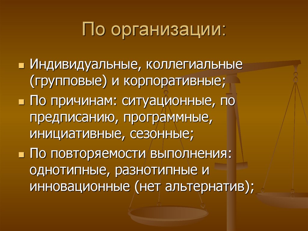 Организация n. Коллегиальное ур.