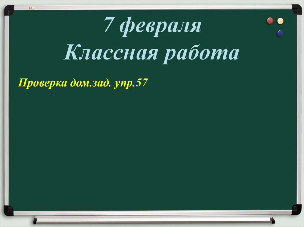7 февраля Классная работа