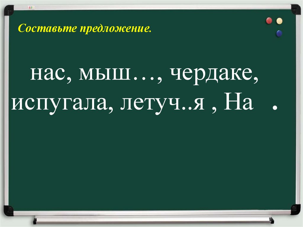 Составьте предложение.