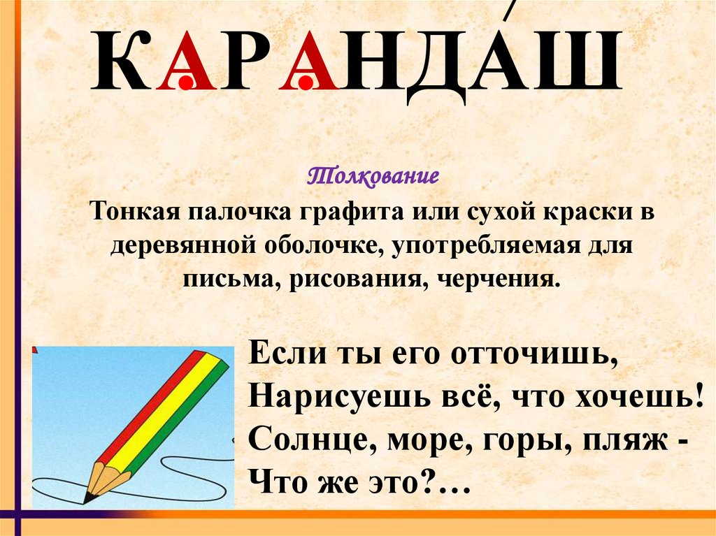 Слово карандаш. Словарь карандаш. Словарное слово карандаш. Почему карандаш словарное слово. Карандаш словарное слово что подчеркнуть.