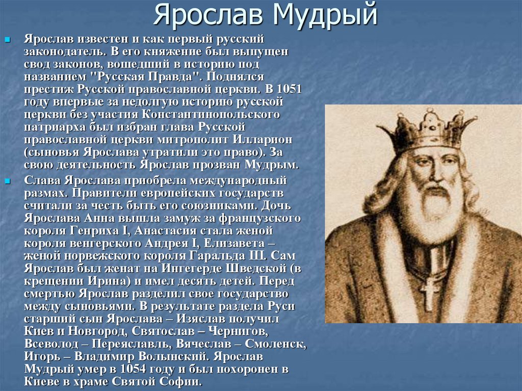 Сообщение о ярославе мудром кратко. В княжение Ярослава Мудрого (1019 – 1054). Рассказ про Ярослава Мудрого. Правители Руси князь Ярослав Мудрый. Ярослав Мудрый биография сообщение.