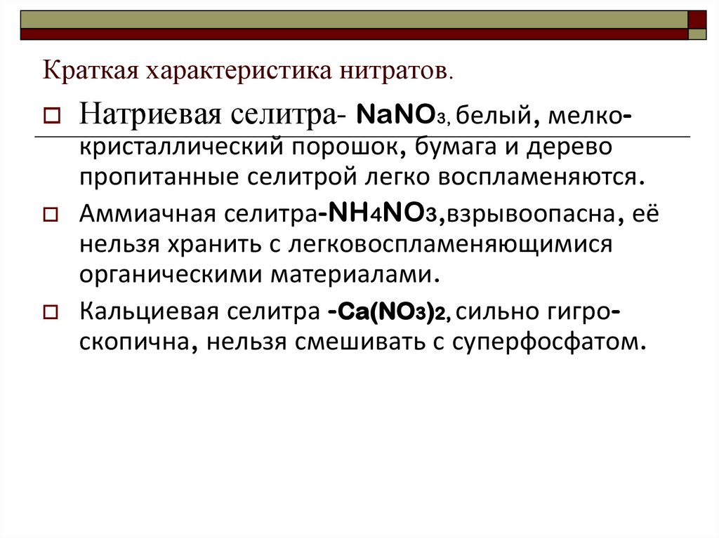 Свойства нитратов азотной кислоты. Характеристика нитратов. Свойства нитратов кратко. Характеристика нитритов. Свойства нитритов кратко.