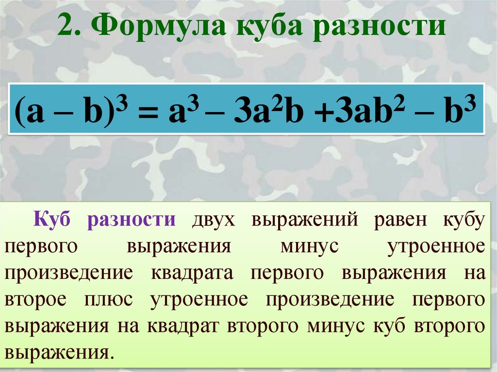 Куб суммы - презентация онлайн