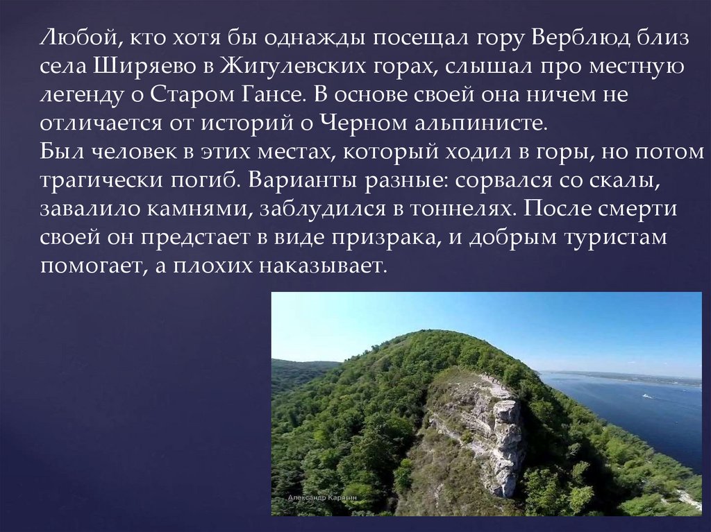 Любой, кто хотя бы однажды посещал гору Верблюд близ села Ширяево в Жигулевских горах, слышал про местную легенду о Старом