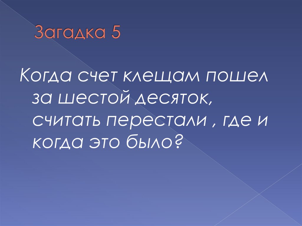 Перестал считать. Шестой десяток. Пошел шестой десяток. Загадка про 5 е. Вот и пошёл шестой десяток.