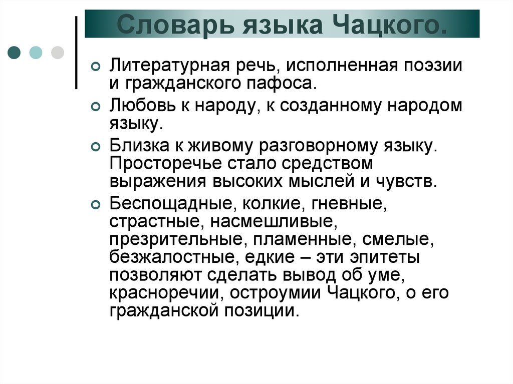 Литературная речь. Литературная речь примеры. Язык комедии горе от ума Живая разговорная речь. Гражданский Пафос характерно.