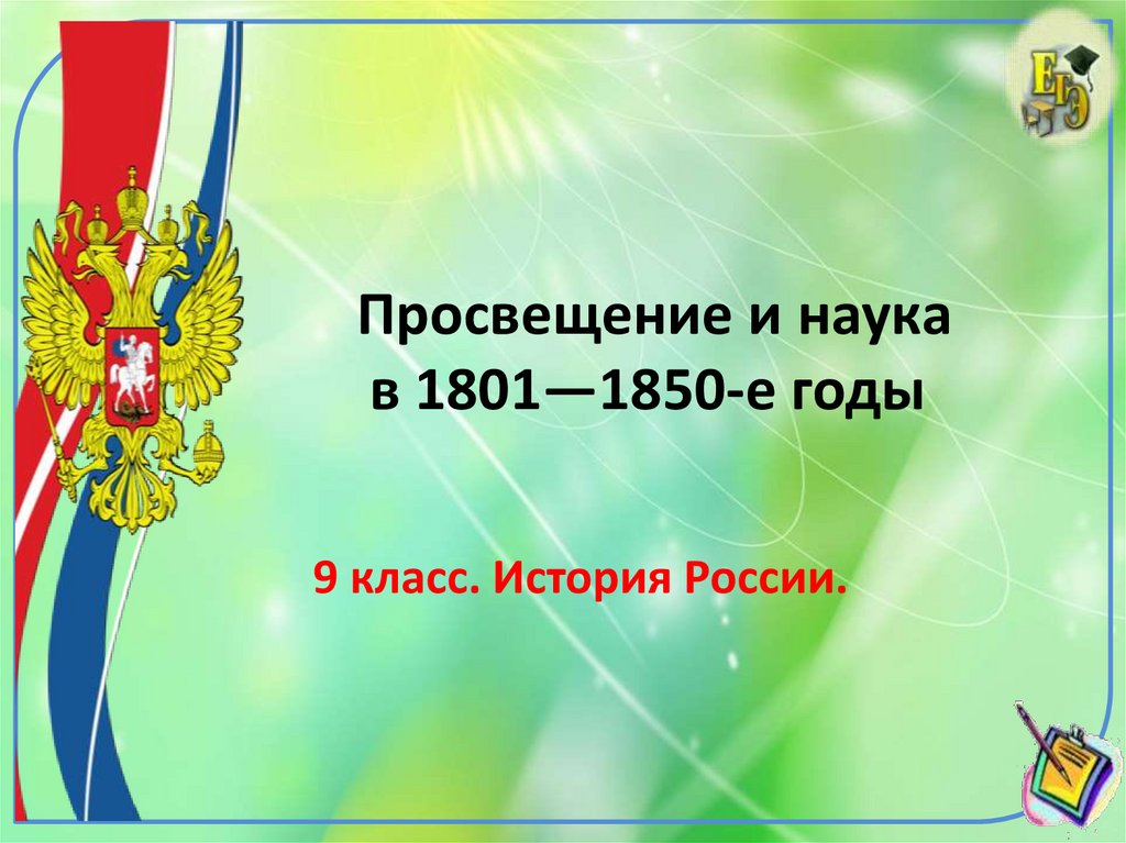 Презентация по истории 9 класс просвещение и наука в 1801 1850 е гг