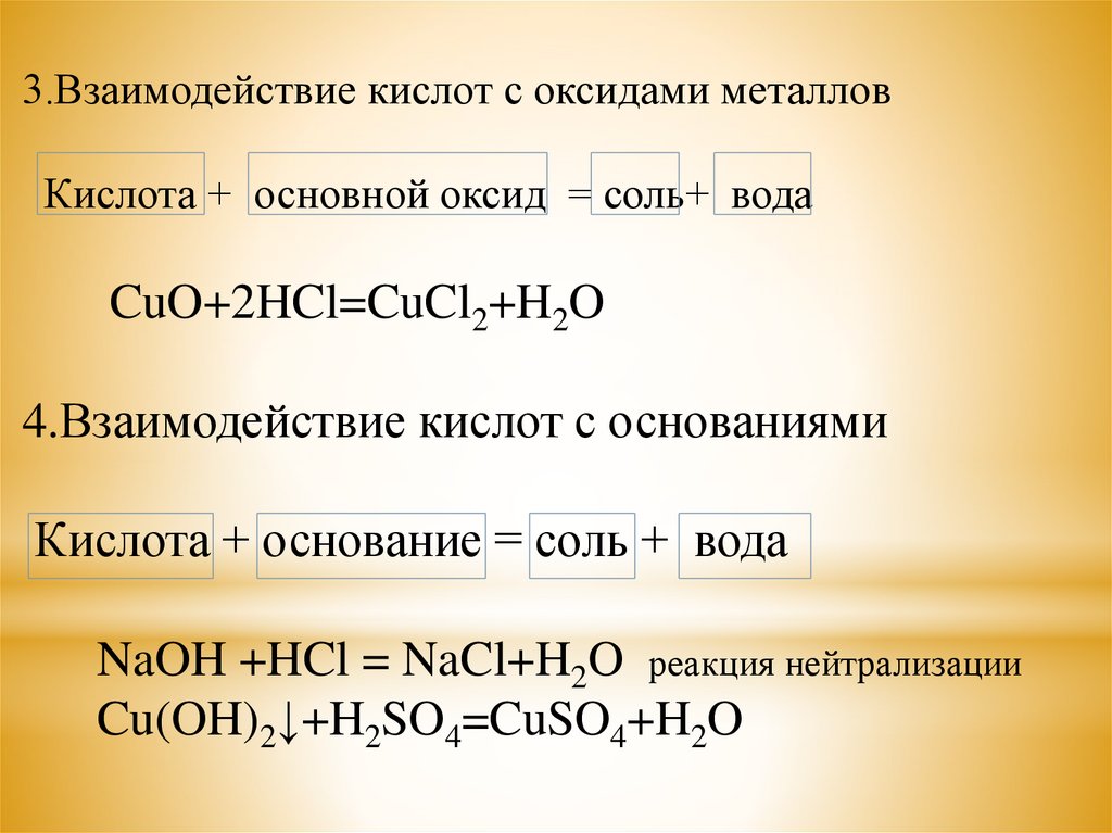 Кислотно основные реакции примеры. Взаимодействие оксидов с кислотами. Взаимодействие основных оксидов с металлами. Взаимодействие кислот с оксидами металлов. Взаимодействие оксидов с кислотами и основаниями.