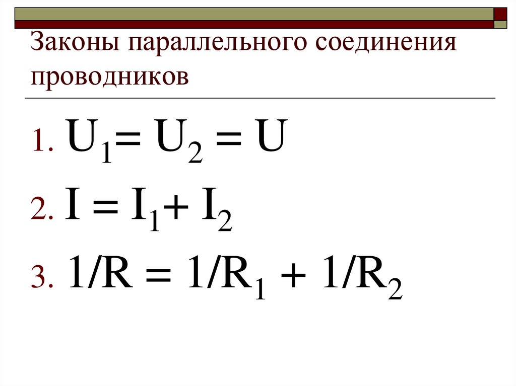 Начертите схему параллельного соединения проводников сформулируйте законы этого соединения