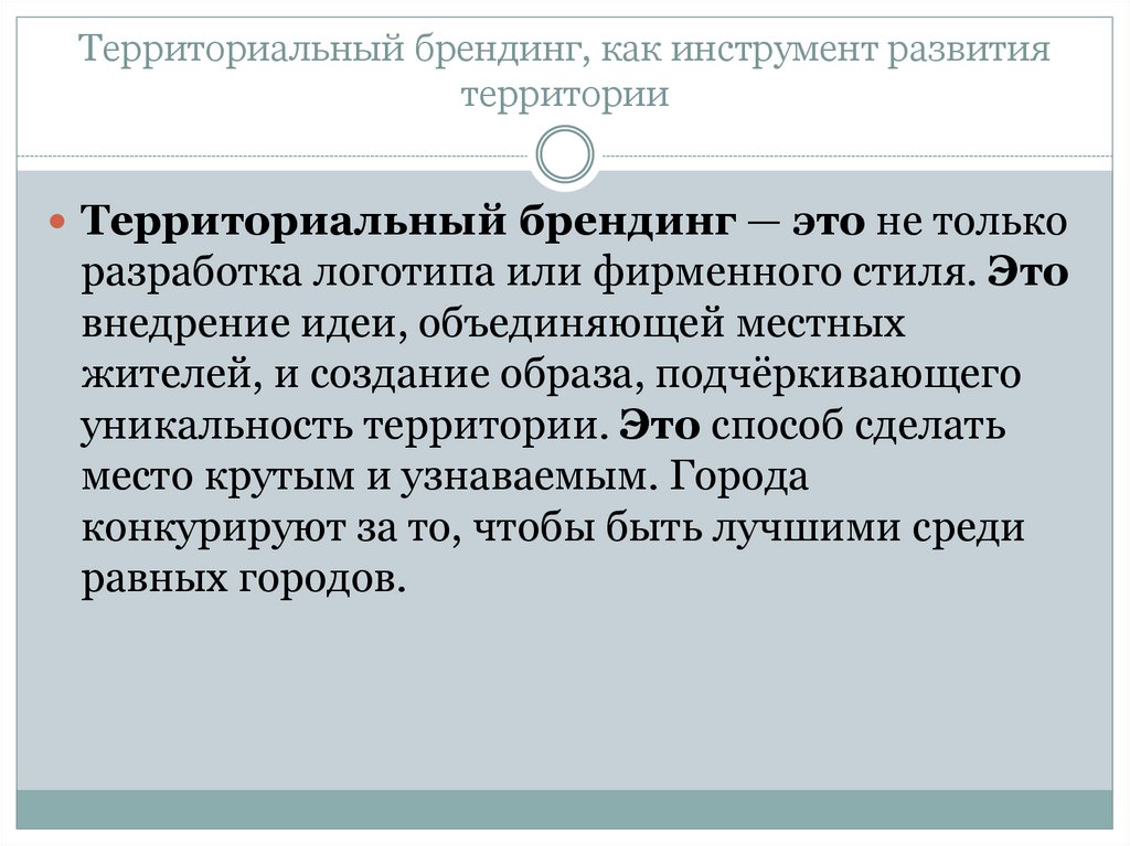 Примеры территориальных элементов. Территориальный Брендинг. Инструменты развития территорий. Программа территориального брендирования.