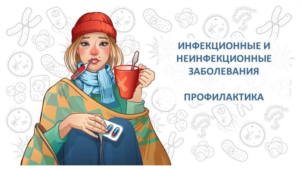 инфекционные и неинфекционные заболевания презентация