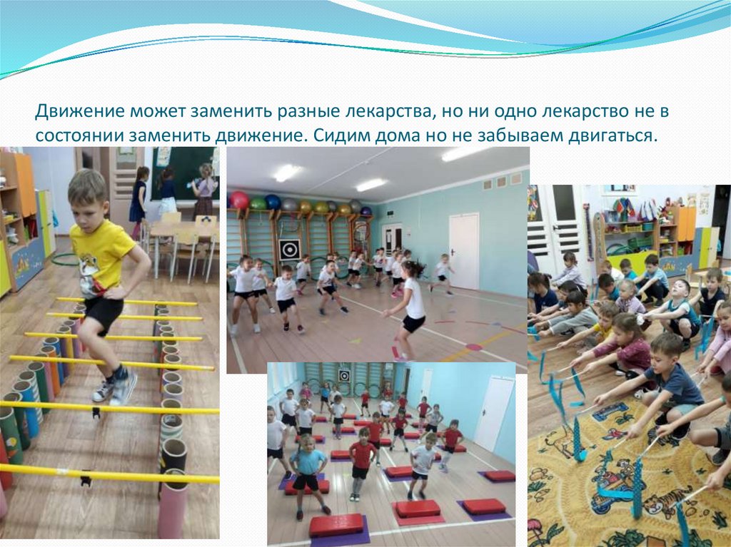 Движение может заменить разные лекарства, но ни одно лекарство не в состоянии заменить движение. Сидим дома но не забываем