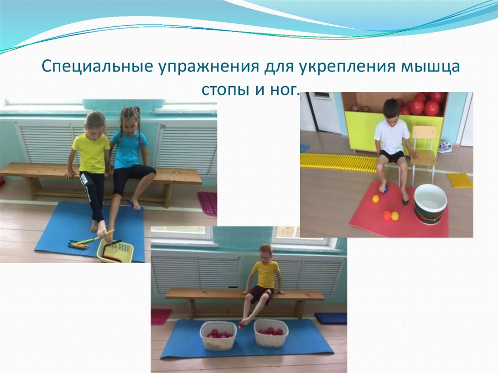 Специальные упражнения для укрепления мышца стопы и ног.