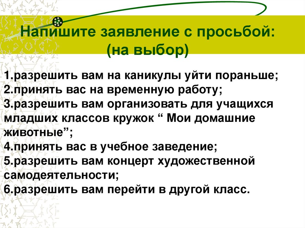 Пораньше принять. Заявление с просьбой разрешить вам на каникулы уйти пораньше. Разрешить вам на каникулы уйти пораньше;. Написать заявление просьбой разрешить уйти на каникулы раньше. Написать заявление о просьбе разрешить вам на каникулы уйти пораньше;.