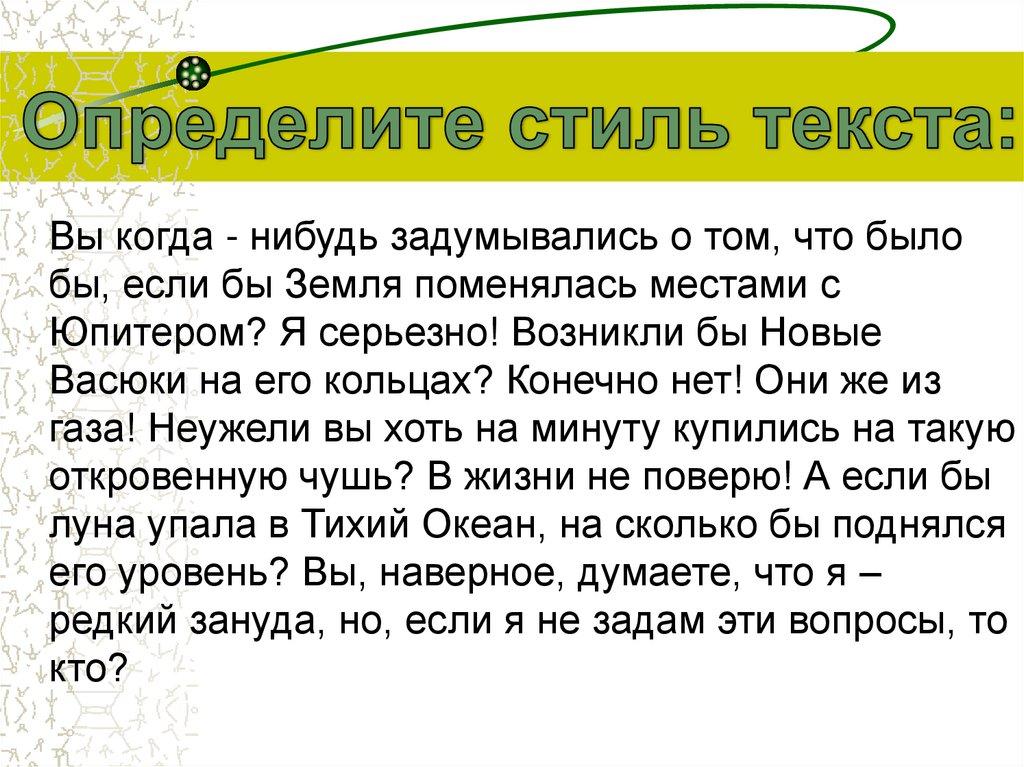 1 определите стиль данного текста. Вы когда нибудь задумывались. Определите стиль текста вы когда нибудь задумывались о том. Определите стиль данного текста. Разговорный стиль речи вы когда нибудь задумывались о том что было бы.