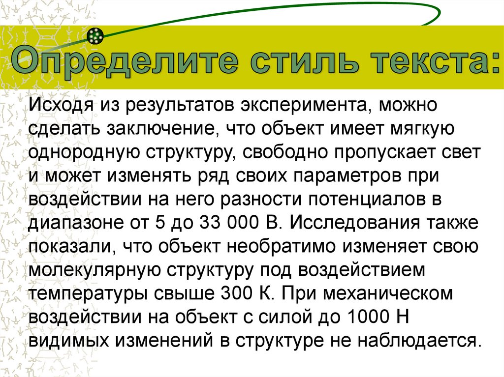 Заключается в том что объектом. Определите стиль речи данного текста исходя из результатов.