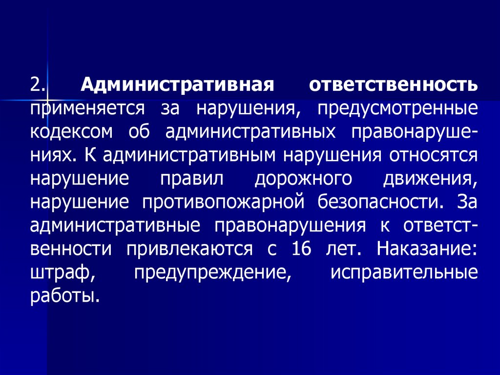 Ответственность применяющаяся