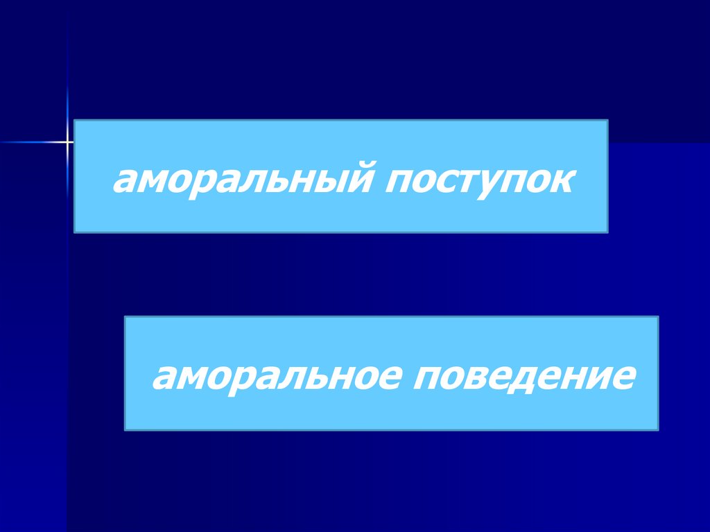 Аморальный это. Аморальный поступок. Моральное и аморальное поведение. Моральные и аморальные поступки. Антиморальное поведение это.