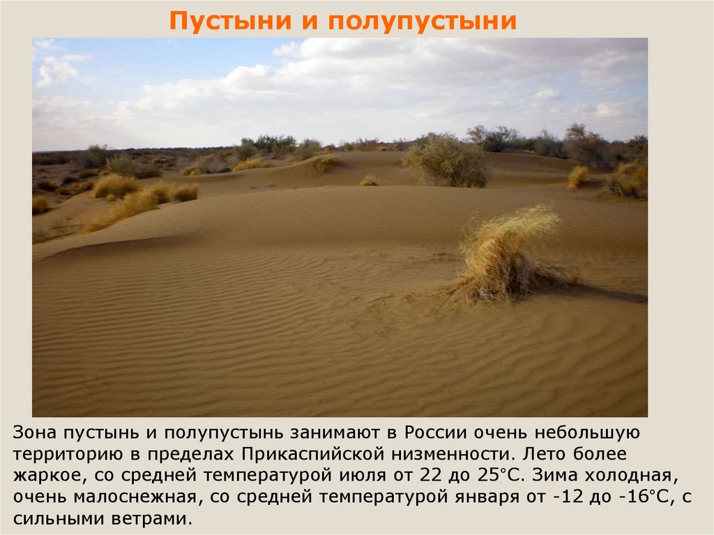 Зона пустынь и полупустынь на карте. Зона пустынь и полупустынь в России. Пустыни и полупустыни природная зона. Пустыни и полупустыни средняя температура. Зона полупустынь в России климат.