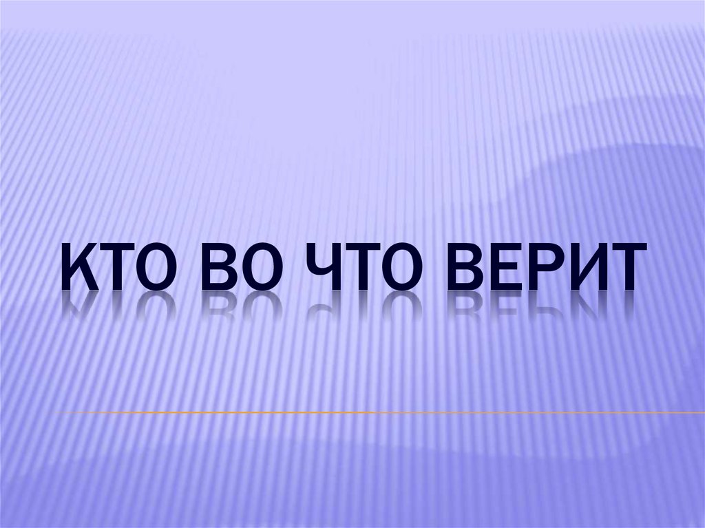 Кто во что верит