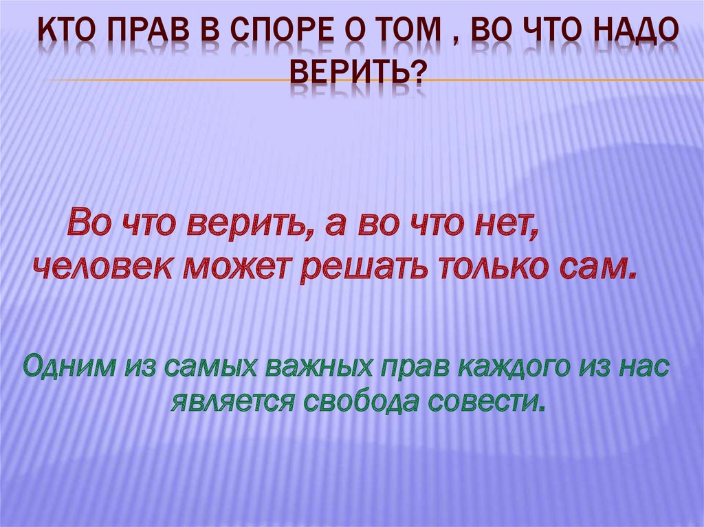 Кто во что верит. Надо верить. Презентация 4 класс кто во что верит 4 класс.