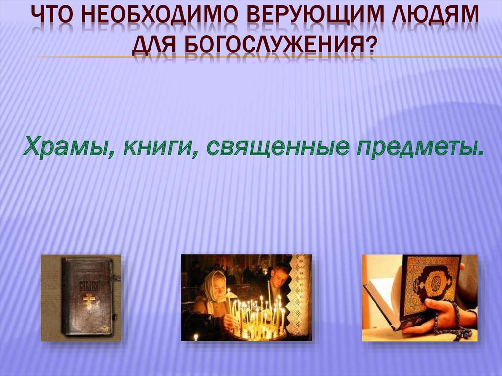 Что необходимо верующим людям для богослужения?