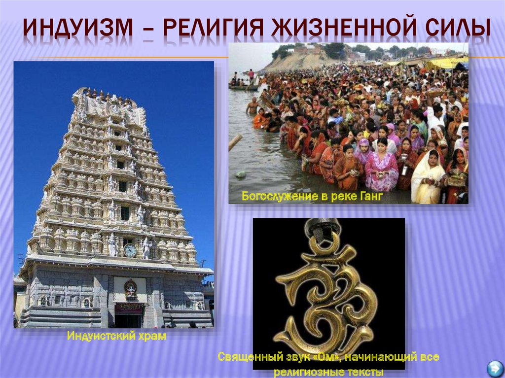 Индуизм – религия жизненной силы