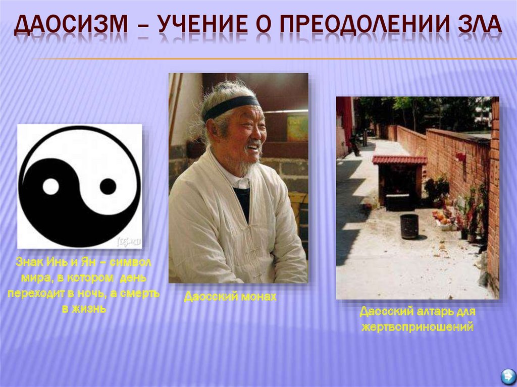 Даосизм – учение о преодолении зла