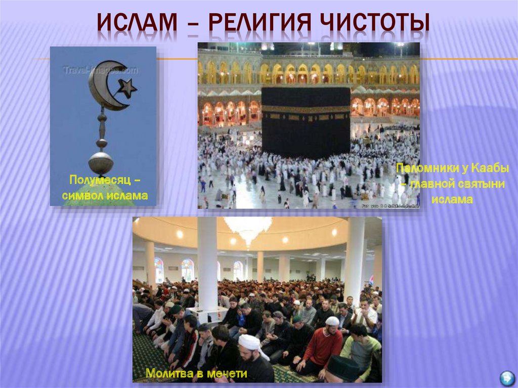 Ислам – религия чистоты