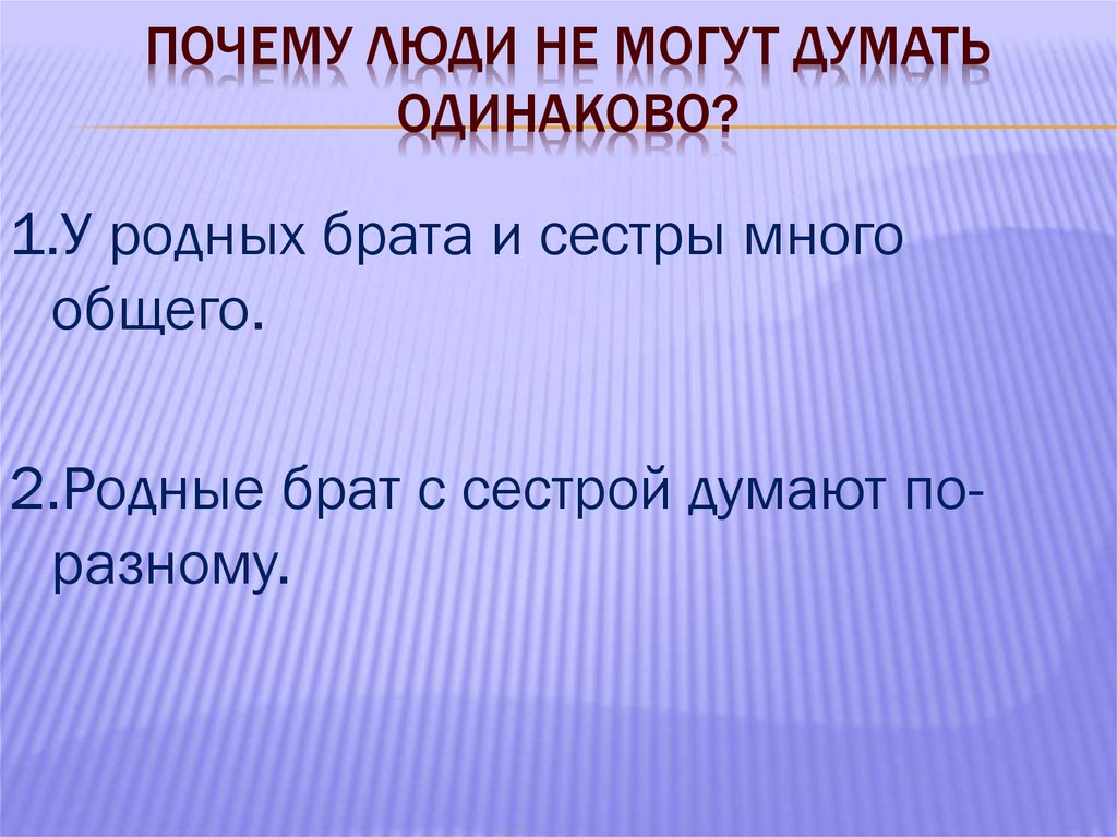 Почему люди отличаются