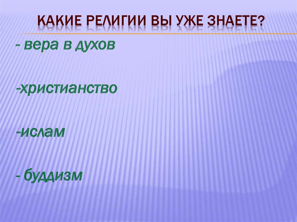 Кто во что верит презентация 4 класс окружающий мир