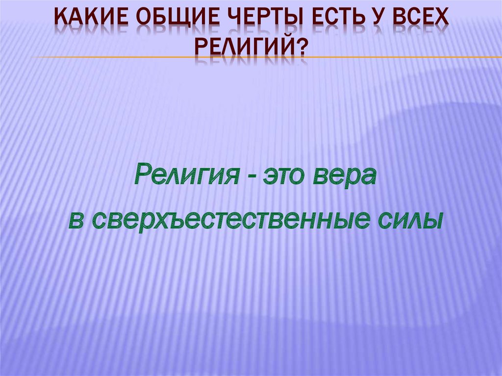 Кто во что верит