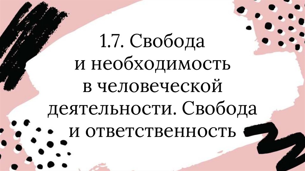 Смысл человеческого бытия свобода ответственность необходимость презентация