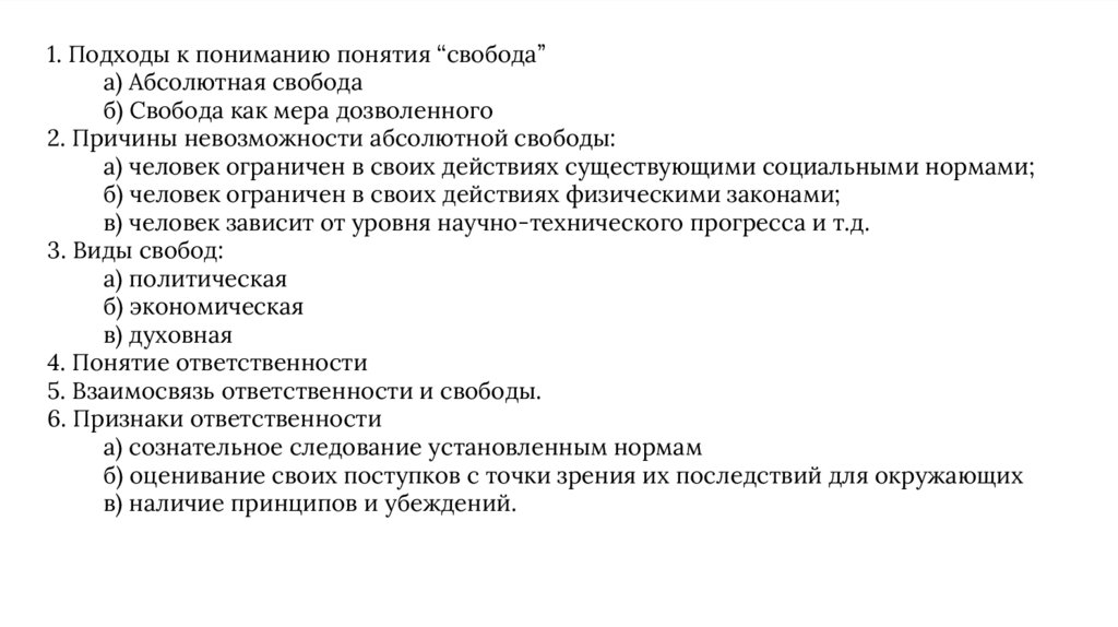 Абсолютная свобода. Подходы к пониманию свободы. Подходы к понятию Свобода. Подходы к пониманию свободы: а) абсолютная Свобода;. Назовите основные подходы к пониманию свободы.