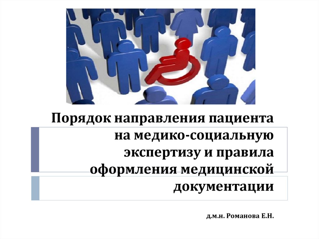 Направление пациента. С направить больную на медикосоциальную экспертизу. 1с больница создание направления на МСЭ.