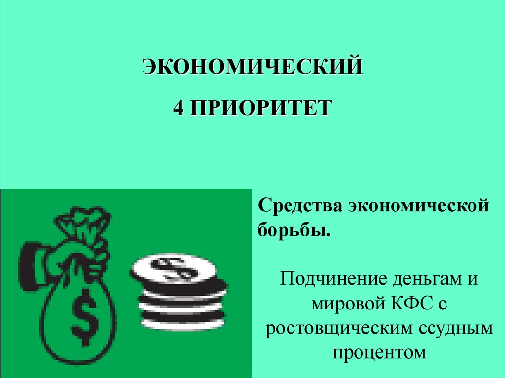 Формы экономической борьбы. Приоритеты обобщённых средств. Обобщенные средства управления. Приоритеты обобщенных средств управления.