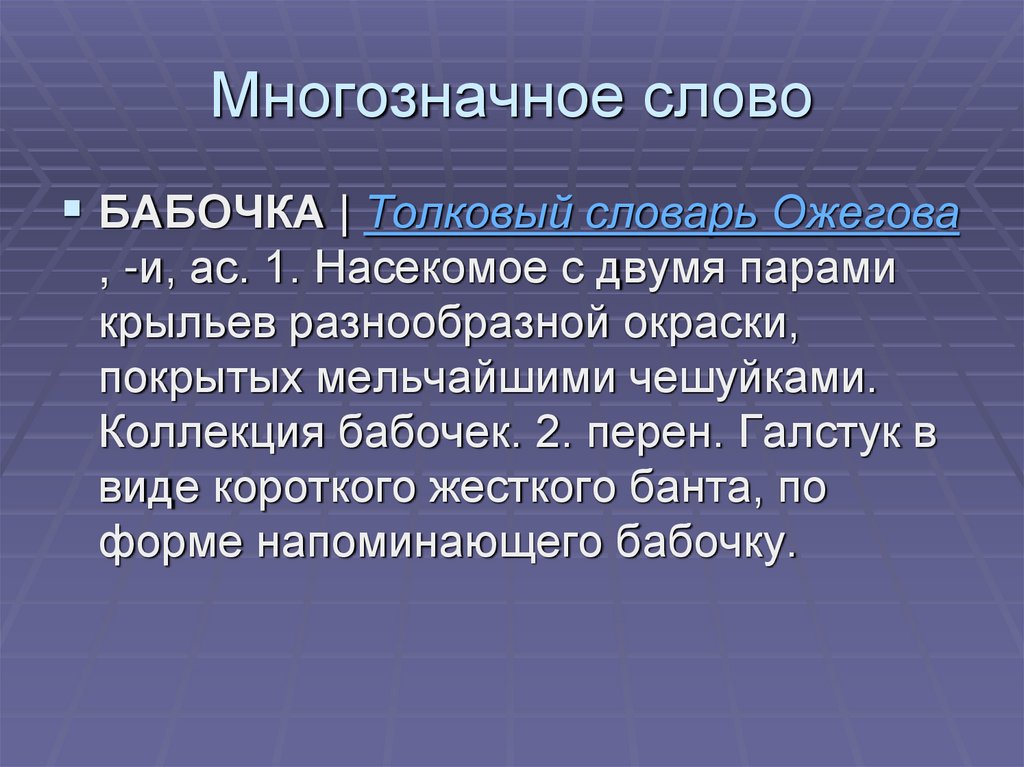 Омонимы и многозначные слова 5 класс презентация