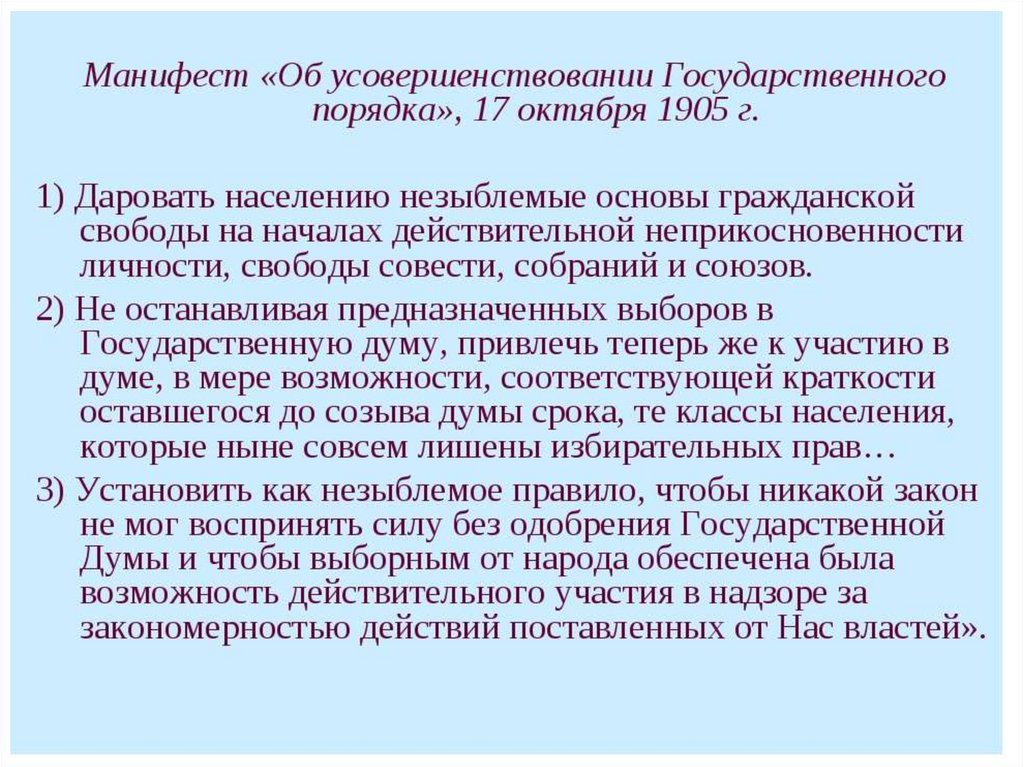 Манифест дарования свободы российскому. Манифест об усовершенствовании государственного порядка 17 октября. Манифест о усовершенствовании государственного порядка 1905. Манифест об услырершенствовании госпорядка. Манифест о совершенствование государственного порядка.