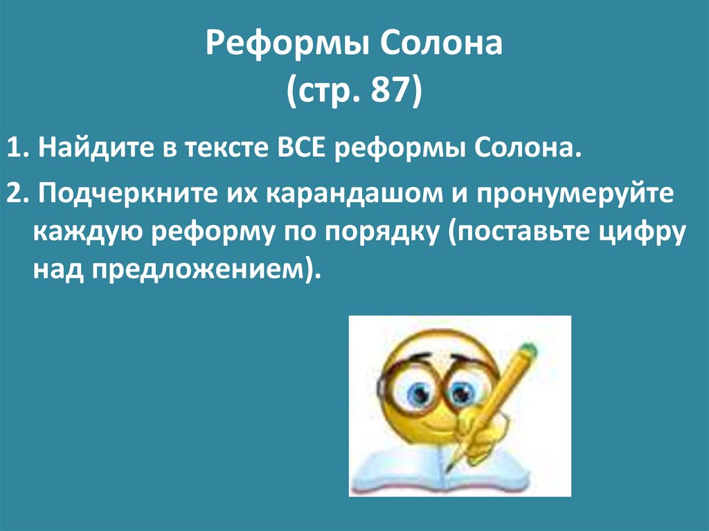 Реформы Солона (стр. 87)