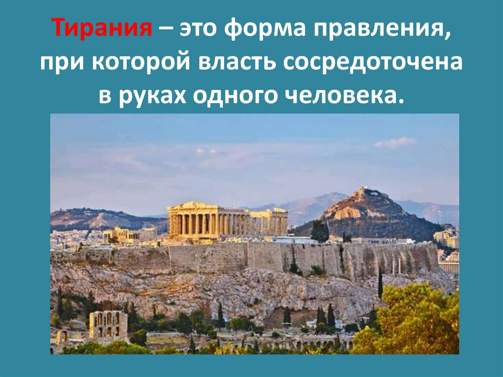 Тирания – это форма правления, при которой власть сосредоточена в руках одного человека.