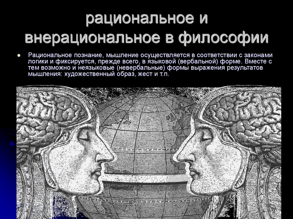 рациональное и внерациональное в философии