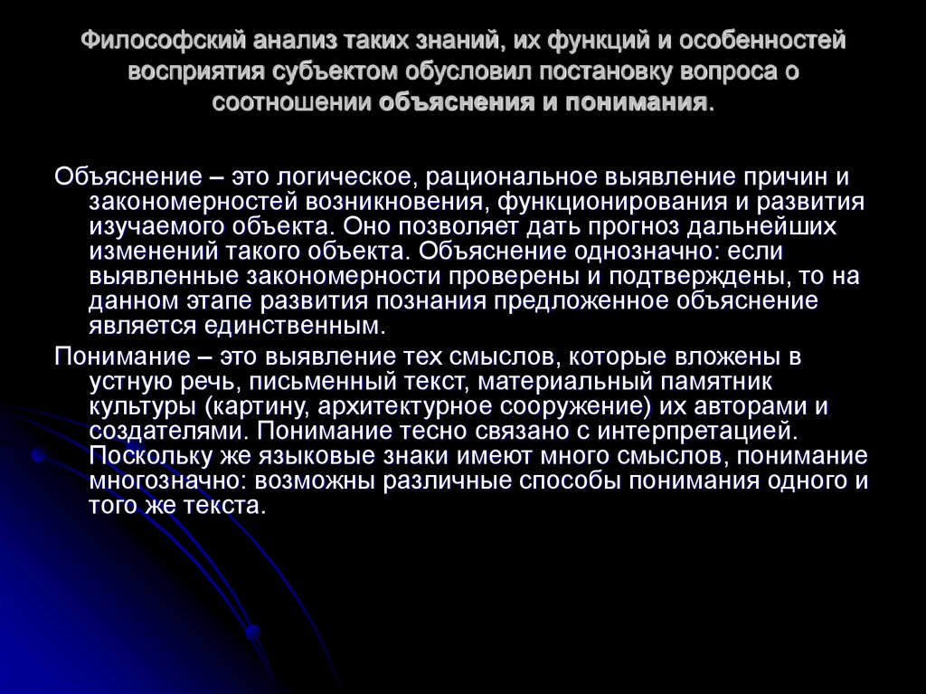 Философский анализ таких знаний, их функций и особенностей восприятия субъектом обусловил постановку вопроса о