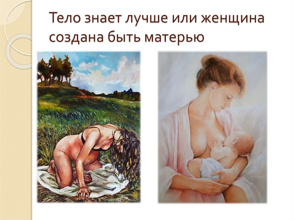 Тело знает лучше или женщина создана быть матерью